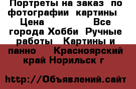 Портреты на заказ( по фотографии)-картины › Цена ­ 400-1000 - Все города Хобби. Ручные работы » Картины и панно   . Красноярский край,Норильск г.